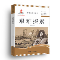 穿越百年中国梦-艰难探索 中小学生课外阅读培养自主学习假期自我提升
