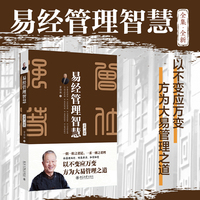 易经管理智慧(全集全新) 曾仕强