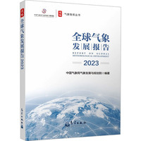 全球气象发展报告 2023