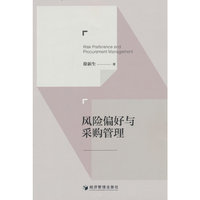 风险偏好与采购管理