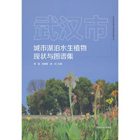 武汉市城市湖泊水生植物现状与图谱集