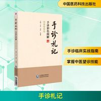 手诊札记 手诊彩色图解 临床实战版