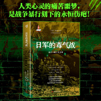 日军的毒气战 日本远东战争罪行丛书