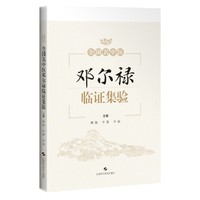 全国名中医邓尔禄临证集验