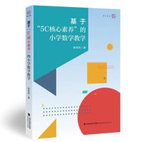 基于“5C核心素养”的小学数学教学