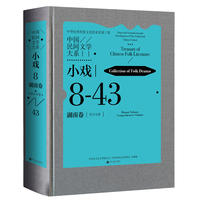 中国民间文学大系 小戏 湖南卷 综合分卷 民间文学 文化传承