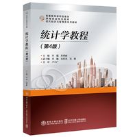 统计学教程（第4版）