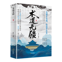 术道无疆 探寻生命真谛觉醒心灵旅程 领悟人生心灵修养励志书