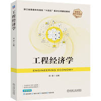 工程经济学    项薇     项目管理 认证
