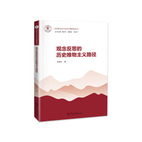观念反思的历史唯物主义路径（马克思主义与当代中国系列丛书）
