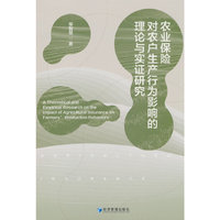 农业保险对农户生产行为影响的理论与实证研究