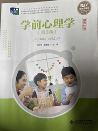 学前心理学(第三版)