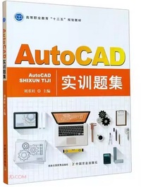 AutoCAD实训题集