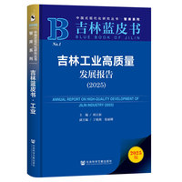 吉林蓝皮书：吉林工业高质量发展报告（2025）