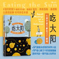 吃太阳：心游宇宙万象的51个瞬间  后浪 纽约时报畅销书作家 亲笔手绘灵动插图 当当自营