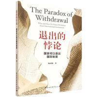 退出的悖论-（国家何以退出国际制度）