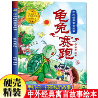 中外经典寓言故事--龟兔赛跑 3–6岁儿童经典精装彩图故事绘本宝宝亲子共读睡前故事书早教启蒙民间寓言童话故事绘本小学生课外阅读成语故事绘本