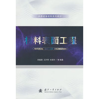 材料表面工程 国防工业出版社 当当图书