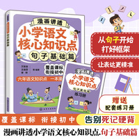 漫画讲透小学语文核心知识点. 句子基础篇