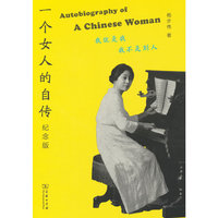 一个女人的自传（纪念版)