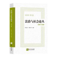 法治与社会论丛（第十三卷）