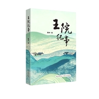 王院纪事