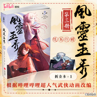 风灵玉秀3  根据B站同名超人气武侠动画改编实体书，《风灵玉秀》第一季7-9集内容完整呈现
随书赠送主角人物折立卡，同名动画B站播放量超1.3亿！有你的江湖，不再孤独。愿你长寿，我的朋友！