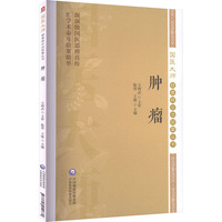 肿瘤（国医大师疑难病诊治验案丛书）