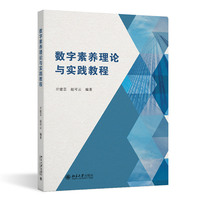数字素养理论与实践教程