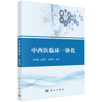 中西医临床一体化9787030838520何清湖科学出版社