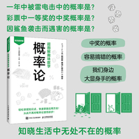 超图解趣味数学：概率论