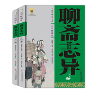 中国古典文学名著 白话美绘版 聊斋志异（上下册套装）