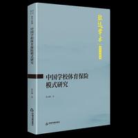 中国学校体育保险模式研究