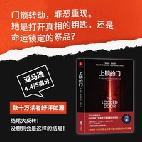 上锁的门 弗雷达·麦克法登 悬疑、惊悚、推理、侦探、东野圭吾、爽文、电影原著、欧美小说