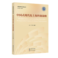 中国式现代化上海科创战略
