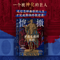 恺撒 罗马之巅的巨影（征服高卢，改写共和，一代枭雄恺撒的铁血人生与时代悲歌）