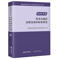 有关出版的法律法规和标准规范（2026年版）