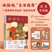 神州怪谈·寻妖（当当专供版）妖怪版“生活指南”，   一键解锁你身边的“妖怪朋友圈”。随书赠送： 作者手书心语折页*1 幻彩妖怪书签*2 精美插画壁纸*4  妖怪形象色卡*1