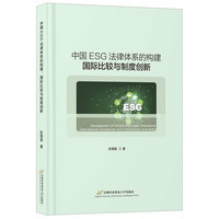 中国ESG法律体系的构建：国际比较与制度创新