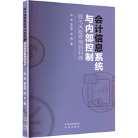 会计信息系统与内部控制