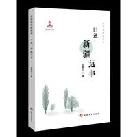 这里是新疆丛书——口述：新疆远事