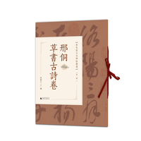 彩色放大本碑帖精选（第一辑）  邢侗草书古诗卷