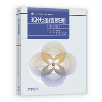 现代通信原理（第4版）