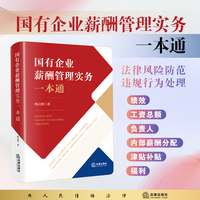 国有企业薪酬管理实务一本通