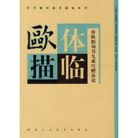 欧体描临（唐欧阳询书九成宫醴泉铭）——历代楷书典范描临系列