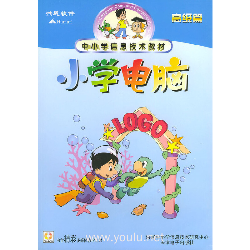 小学电脑——高级篇（附CD-ROM光盘一张）