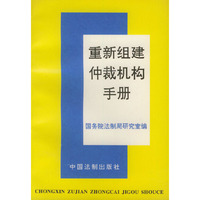 重新组建仲裁机构手册