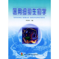 医用细胞生物学