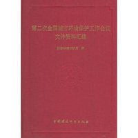 第二次全国城市环境保护工作会议文件资料汇编