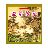 成语故事